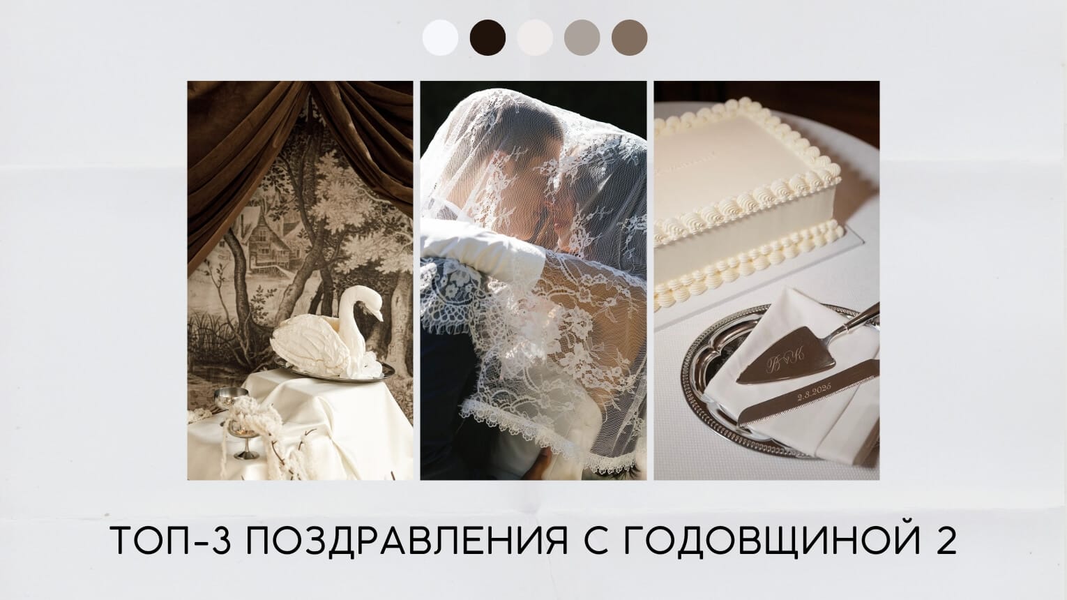 Поздравления с годовщиной 2