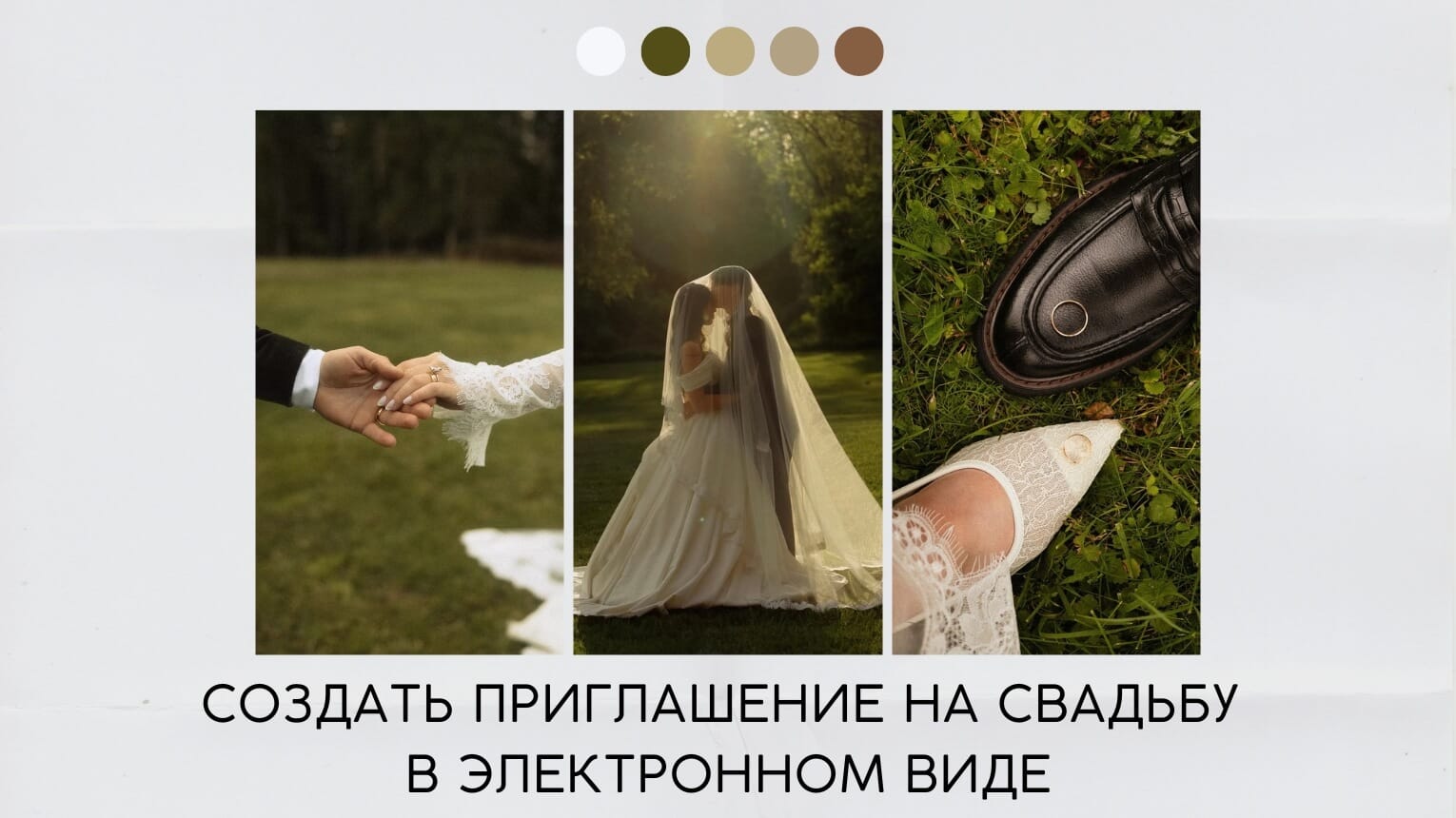 создать электронное приглашение на свадьбу