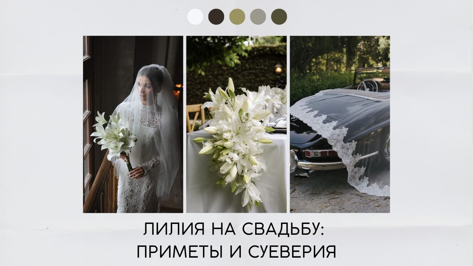 Лилия на свадьбу