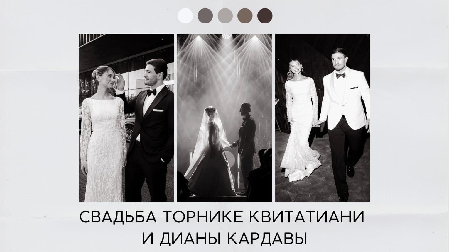 Свадьба Торнике