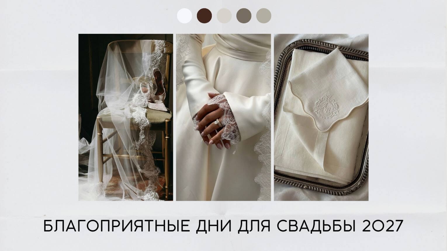 календарь свадеб 2027