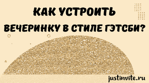 Вечеринка или День рождения в стиле Гэтсби 🤩