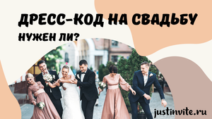 Нужен ли дресс-код на свадьбу для гостей?