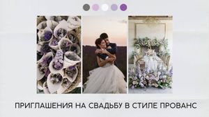 Пригласительные на свадьбу в стиле прованс
