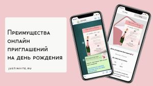 Онлайн приглашения на день рождения плюсы
