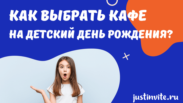 Как выбрать кафе на детский день рождения?