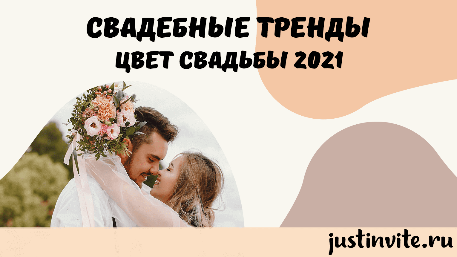 Свадебные тренды: Цвет свадьбы 2021