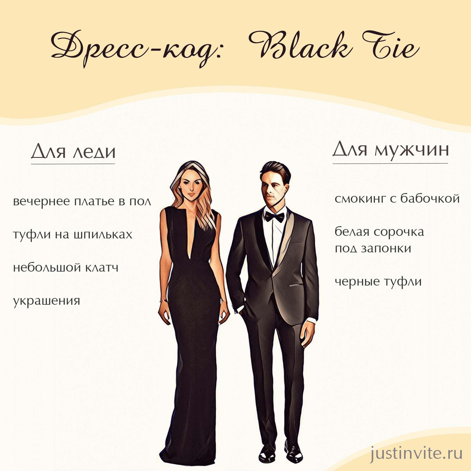 Дресс-код Black Tie для женщин и мужчин на свадьбу, день рождения или вечеринку.