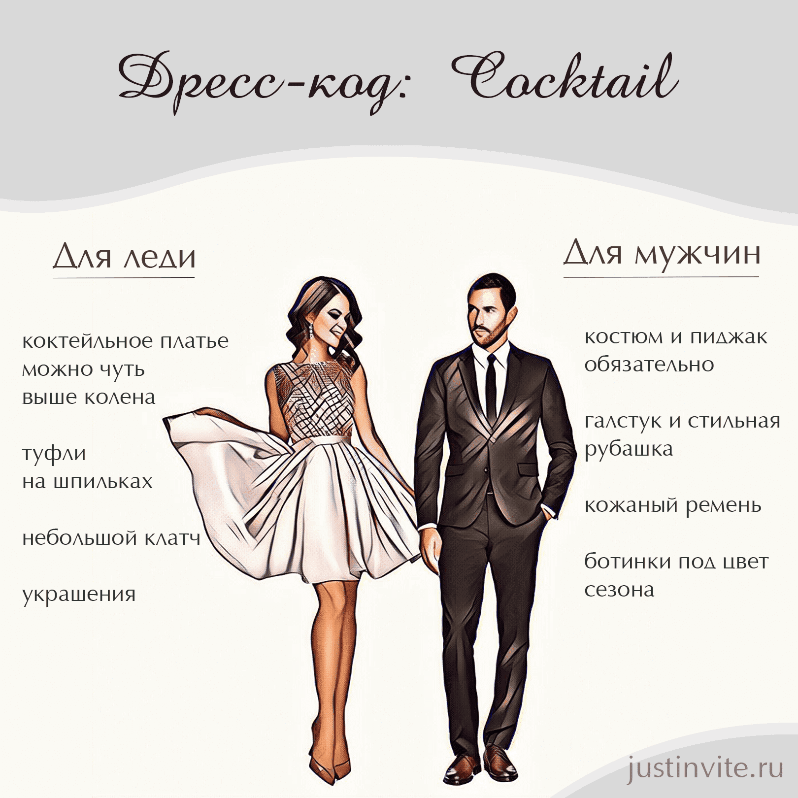Дресс-код Cocktail или Festive attire для женщин и мужчин на свадьбу, день рождения или вечеринку.