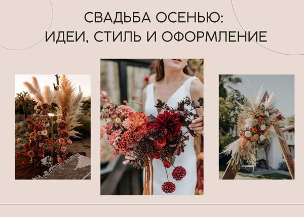 Осенняя свадьба: идеи, стиль и оформление
