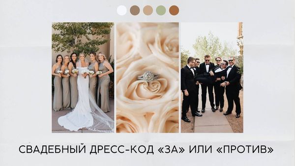 Свадебный дресс-код