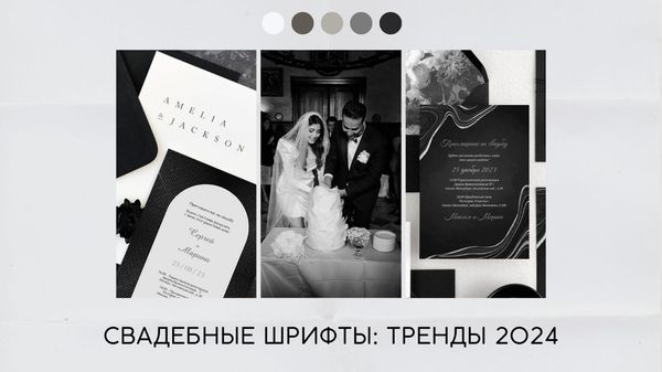 Шрифты для приглашений на свадьбу