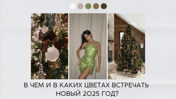 В каких цветах встречать 2025?