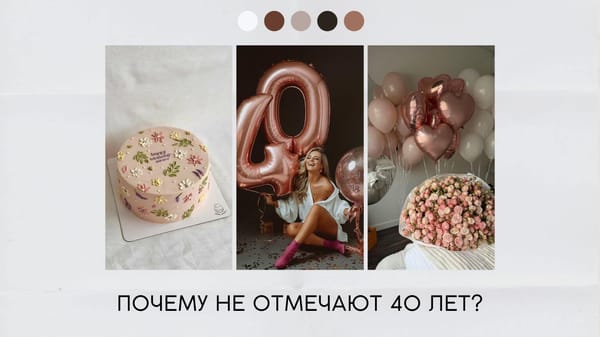 Почему не отмечают 40