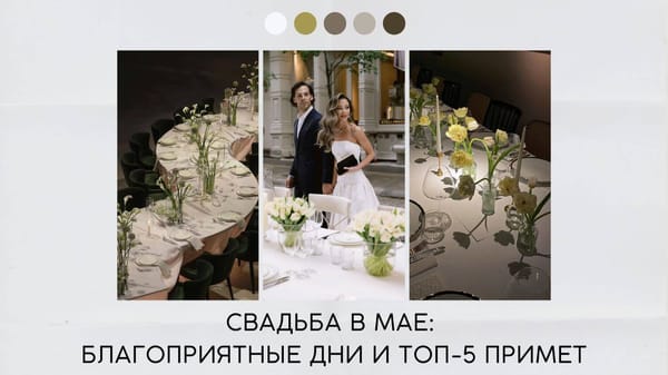 Свадьба в мае