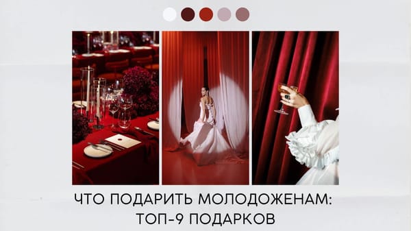 Что подарить молодоженам