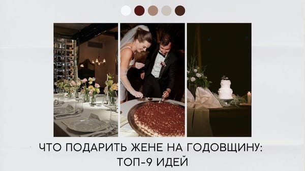 Что подарить жене на годовщину идеи