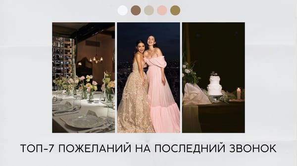 Пожелания на последний звонок 