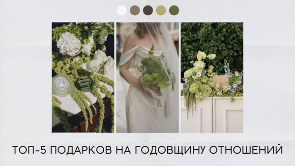 Подарки на годовщину отношений