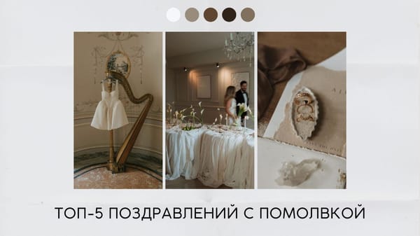 Поздравление с помолвкой