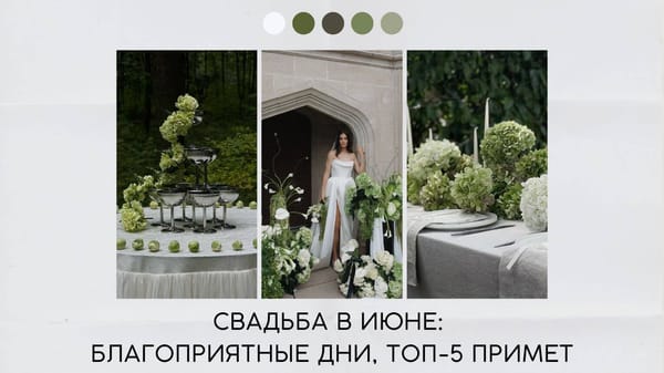 Свадьба в июне даты