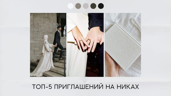 Приглашения на никах