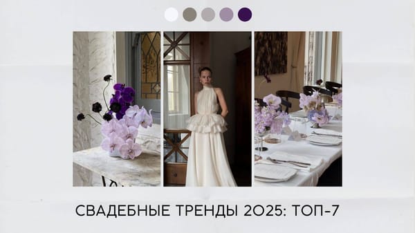 Свадебные тренды 2025