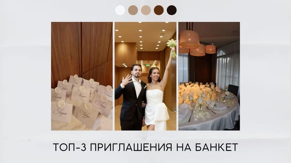 Приглашение на банкет