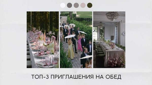 Приглашение на обед