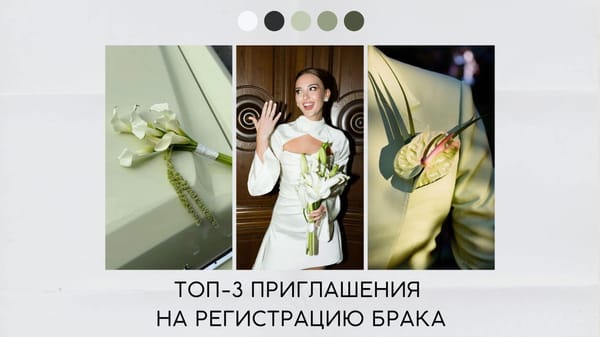 Приглашение на регистрацию брака