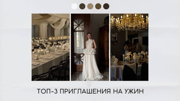 Приглашение на ужин