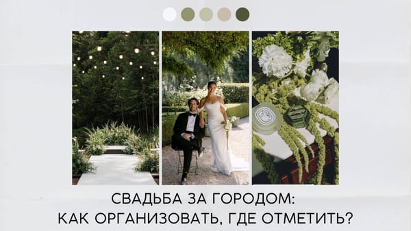 Свадьба за городом