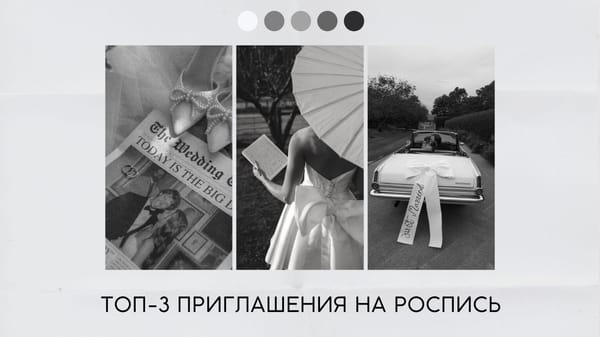 Приглашение на роспись