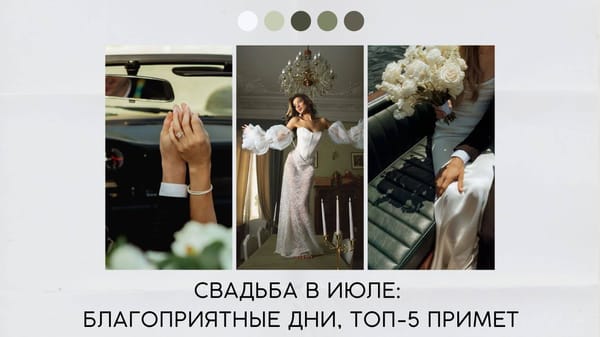 Свадьба в июле