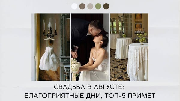 Свадьба в августе