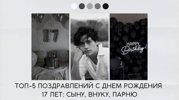 Поздравление с днем рождения 17 лет
