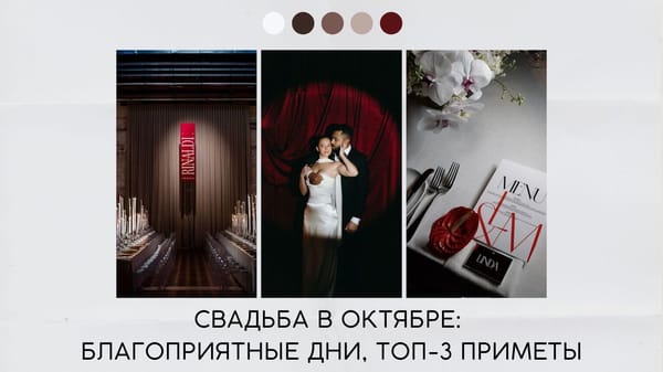 Свадьба в октябре