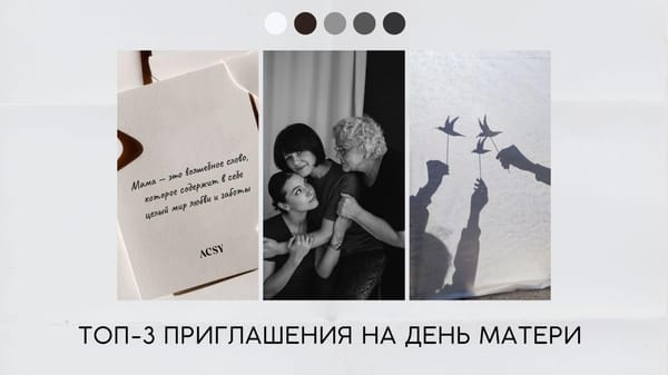 Приглашения на день матери