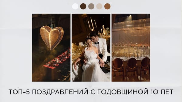 Поздравление с годовщиной 10 лет 