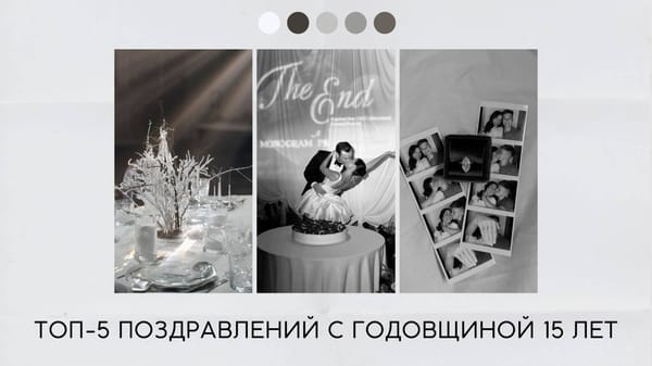 Поздравление с годовщиной 15 лет