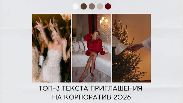 Текст приглашения на корпоратив 2026