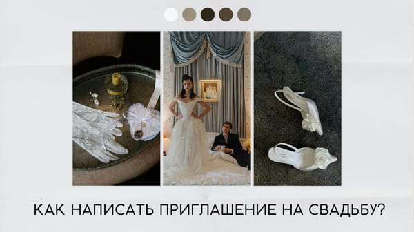 Как написать приглашение на свадьбу