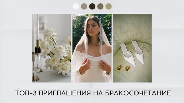 Приглашение на бракосочетание 