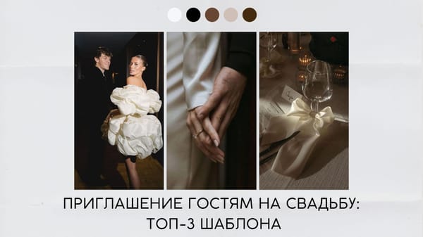 Приглашение гостям на свадьбу