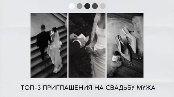 Свадьба мужа