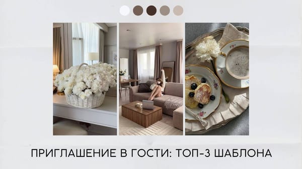 Приглашение в гости