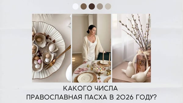 Какого числа Пасха в 2026