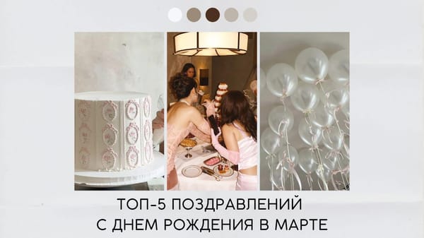 Поздравления с днем рождения в марте