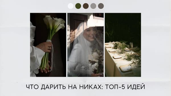 Что дарить на никах