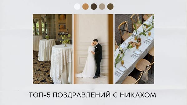 Поздравления с никахом